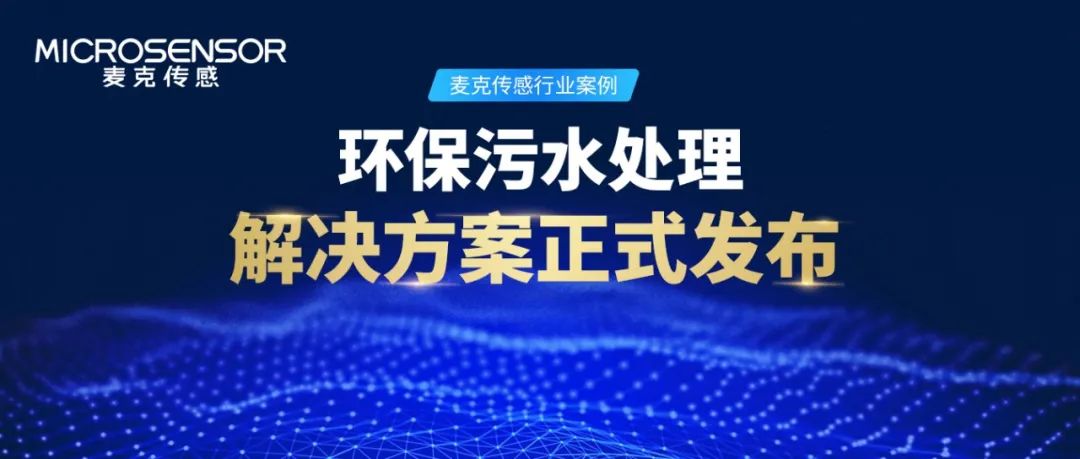 麥克傳感行業(yè)案例丨環(huán)保水處理監(jiān)測如何做？解決方案來了！